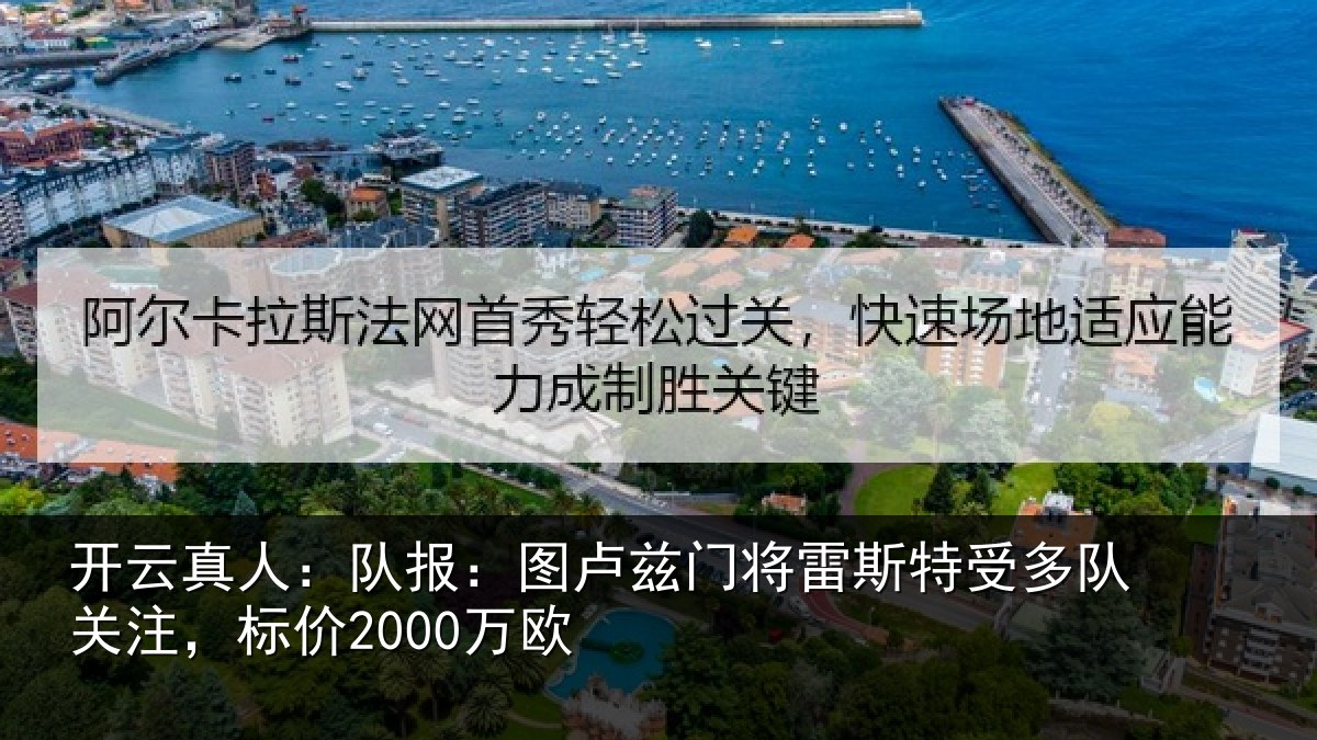 开云真人:队报:图卢相关情况队关注,标价2000万欧