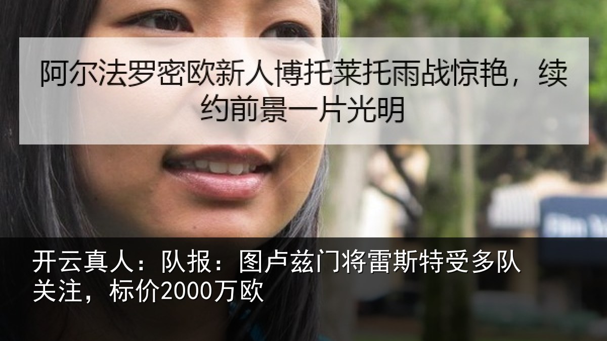 开云真人:队报:图卢相关情况队关注,标价2000万欧