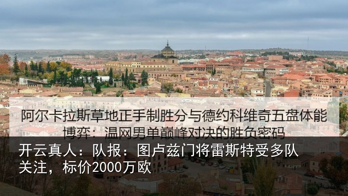 开云真人：队报：图卢兹门将雷斯特受多队关注，标价2000万欧