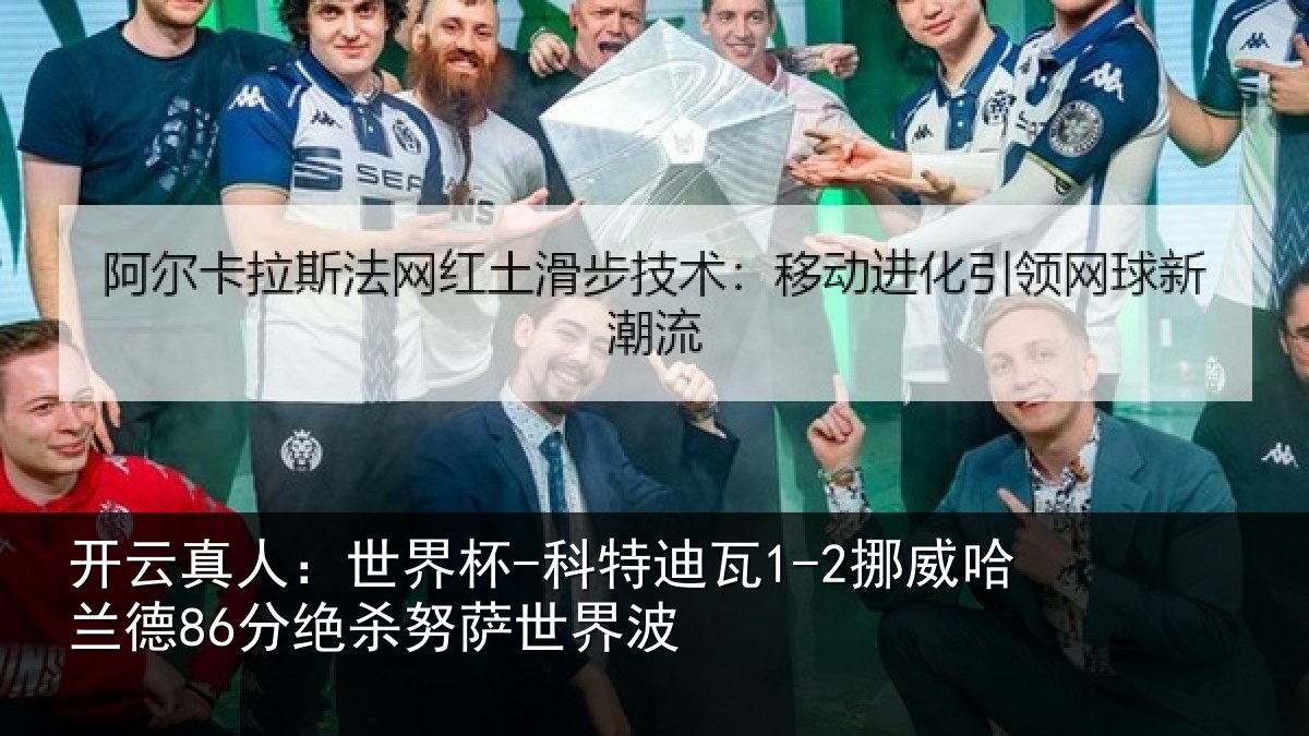 开云真人:世界杯-科特迪瓦1-2挪威哈相关情况界波