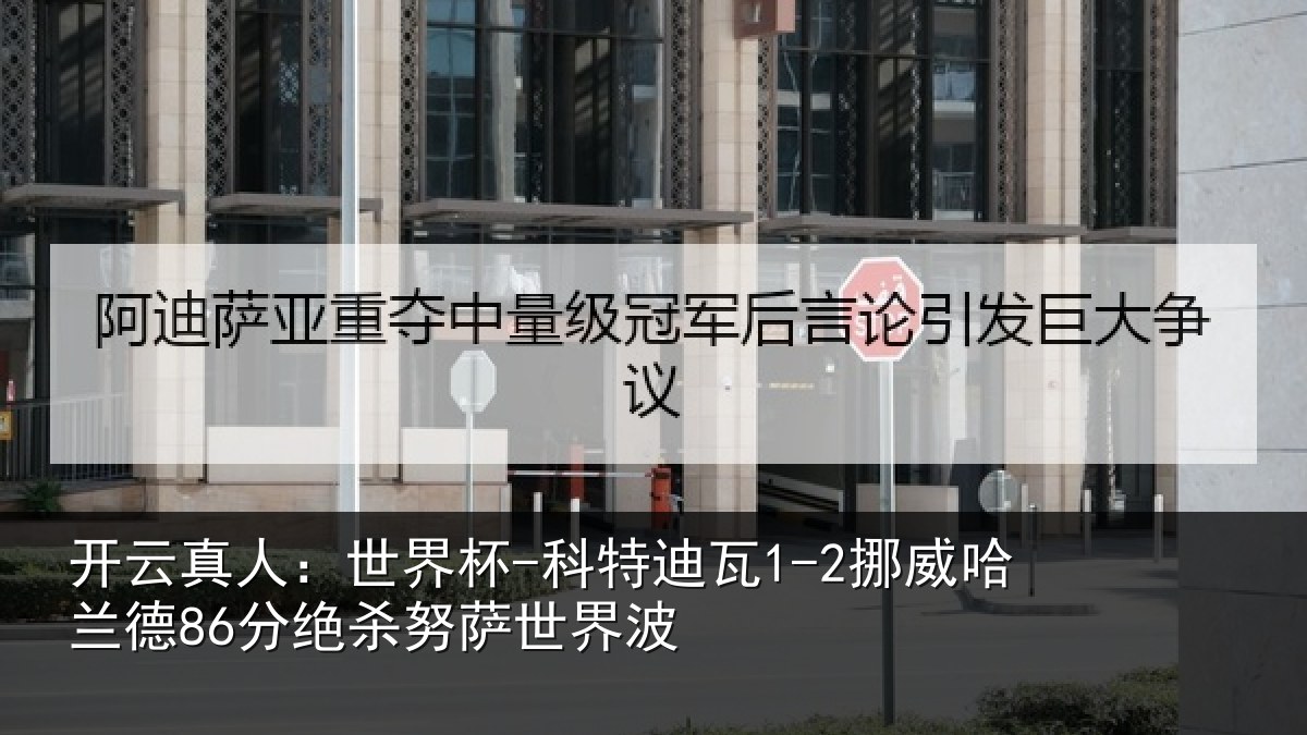 开云真人:世界杯-科特迪瓦1-2挪威哈相关情况界波
