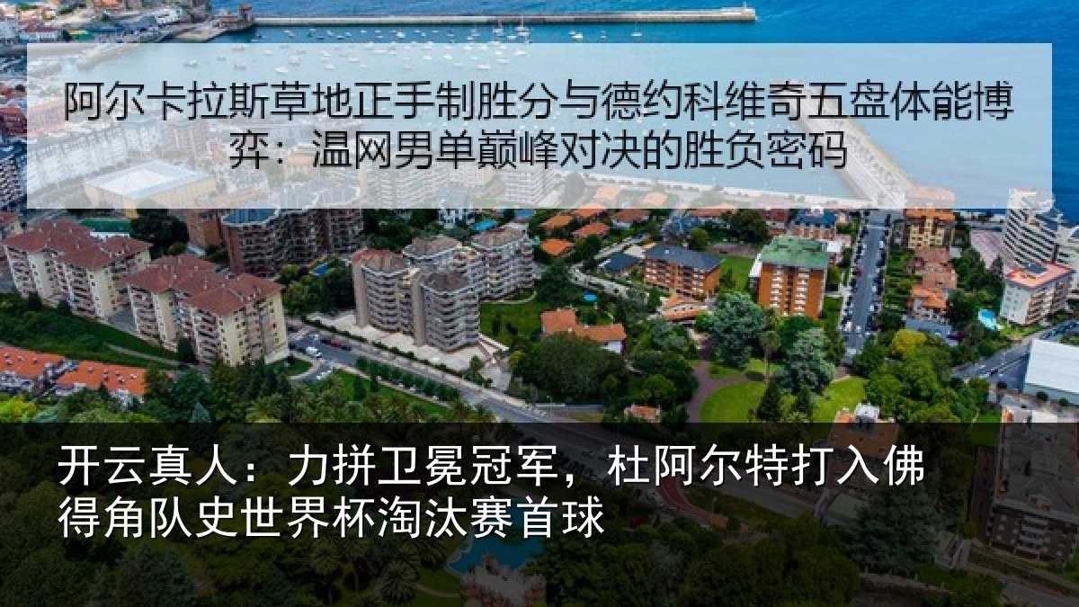 开云真人:力拼卫冕冠军,杜阿相关情况史世界杯淘汰赛首球