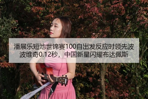 pan-zhan-le-duan-chi-shi-jin-sai-zi-chu-fa-fan-ying-shi-ling-xian-bo-bo-wei-qi-miao-zhong-guo-xin-xing-shan-yao-bu-da-3-797.jpg