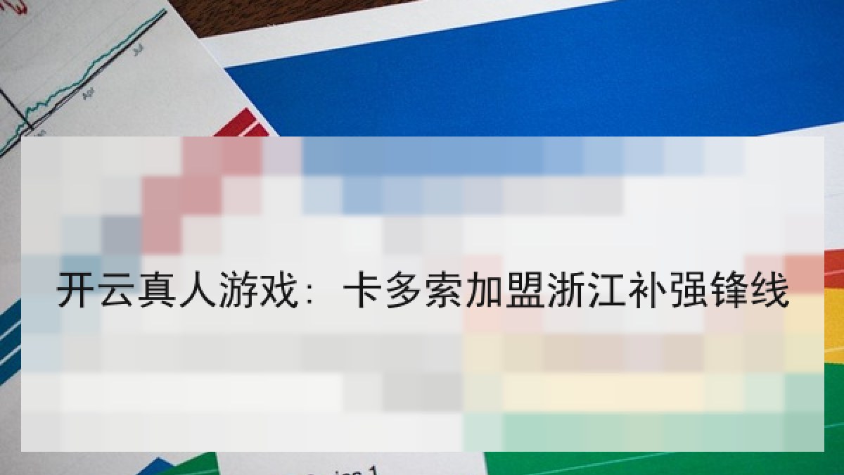 开云真人游戏: 卡多索加盟浙江补强锋线