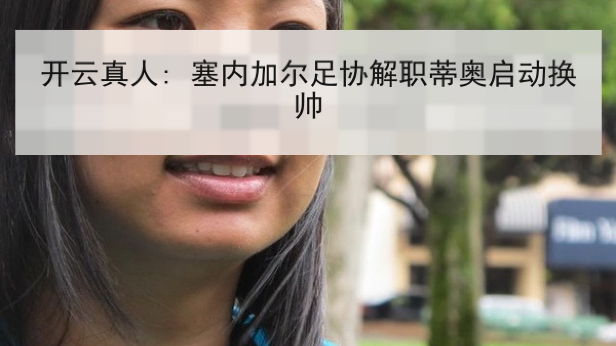 开云真人: 塞内加尔足协解职蒂奥启动换帅 开云真人: 塞内加尔足协解职蒂奥启动换帅