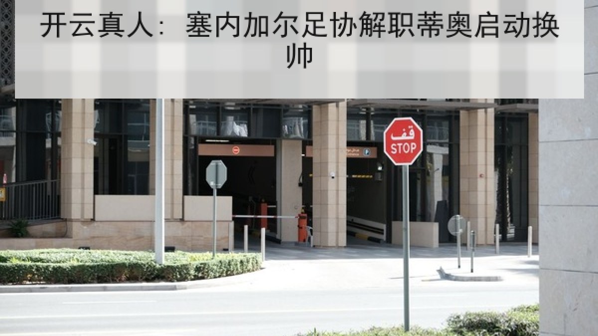 开云真人: 塞内加尔足协解职蒂奥启动换帅 开云真人: 塞内加尔足协解职蒂奥启动换帅