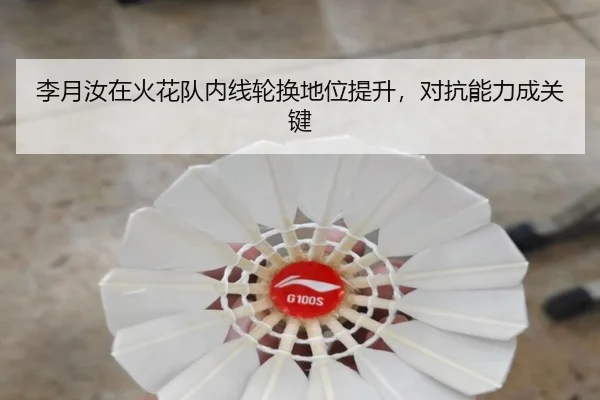 李月汝在火花队内线轮换地位提升，对抗能力成关键