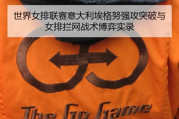 shi-jie-nv-pai-lian-sai-yi-da-li-ai-ge-nu-qiang-gong-tu-po-yu-nv-pai-lan-wang-zhan-shu-bo-yi-shi-lu-3-813.jpg