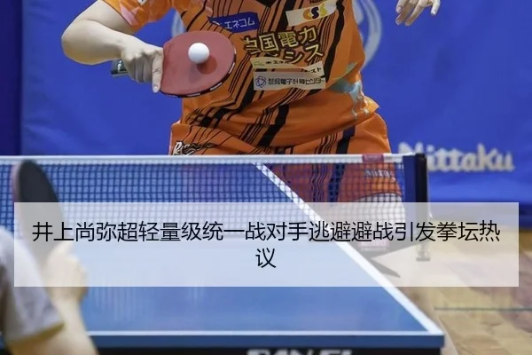 井上尚弥超轻量级统一战对手逃避避战引发拳坛热议