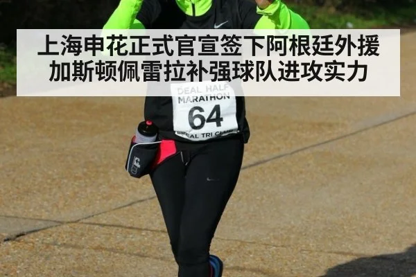 上海申花正式官宣签下阿根廷外援加斯顿佩雷拉补强球队进攻实力