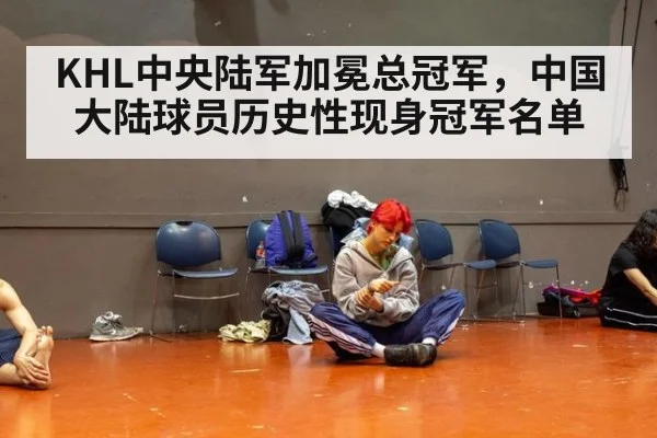 KHL中央陆军加冕总冠军，中国大陆球员历史性现身冠军名单