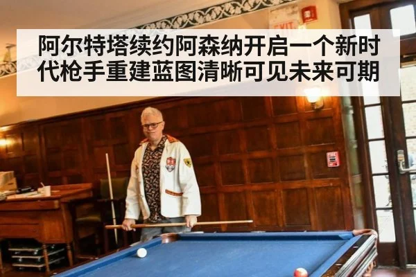 阿尔特塔续约阿森纳开启一个新时代枪手重建蓝图清晰可见未来可期