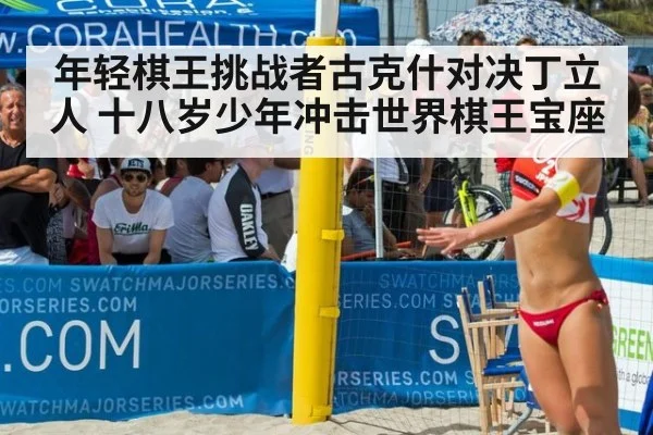 年轻棋王挑战者古克什对决丁立人 十八岁少年冲击世界棋王宝座