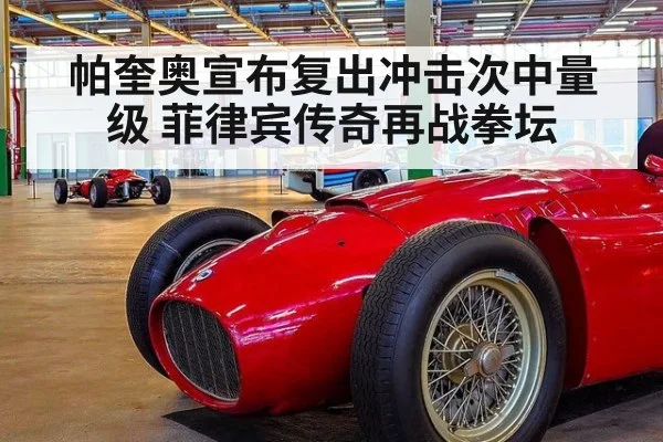 帕奎奥宣布复出冲击次中量级 菲律宾传奇再战拳坛