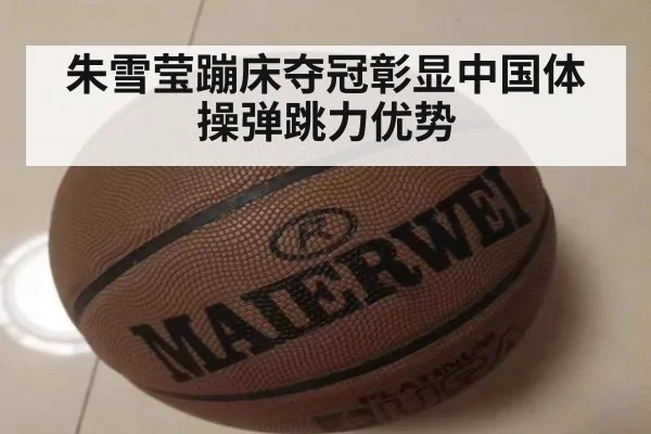 朱雪莹蹦床夺冠彰显中国体操弹跳力优势