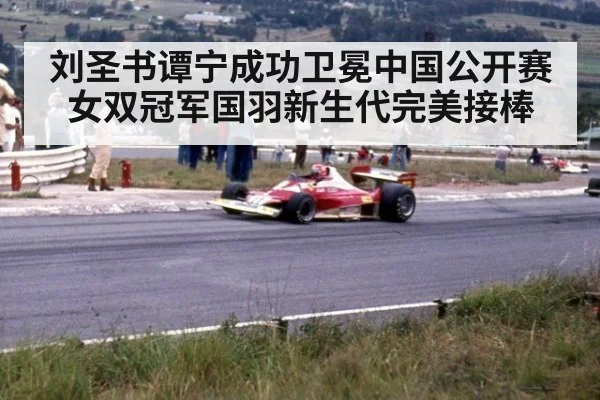 刘圣书谭宁成功卫冕中国公开赛女双冠军国羽新生代完美接棒