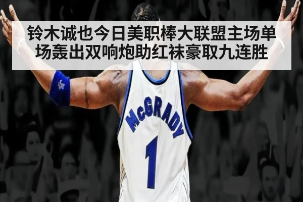 铃木诚也今日美职棒大联盟主场单场轰出双响炮助红袜豪取九连胜