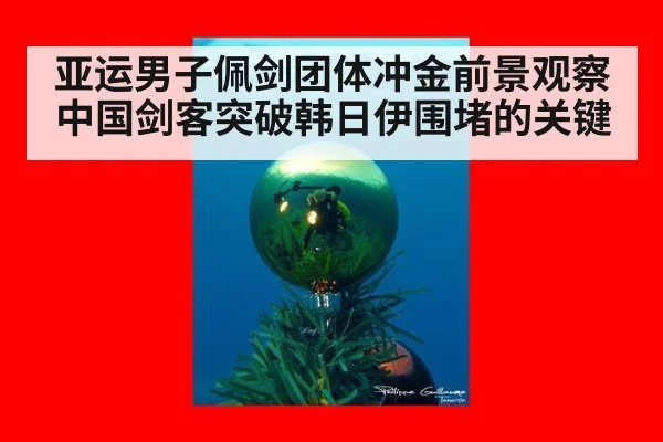 亚运男子佩剑团体冲金前景观察 中国剑客突破韩日伊围堵的关键