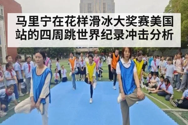 马里宁在花样滑冰大奖赛美国站的四周跳世界纪录冲击分析