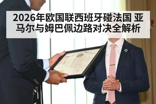 2026年欧国联西班牙碰法国 亚马尔与姆巴佩边路对决全解析